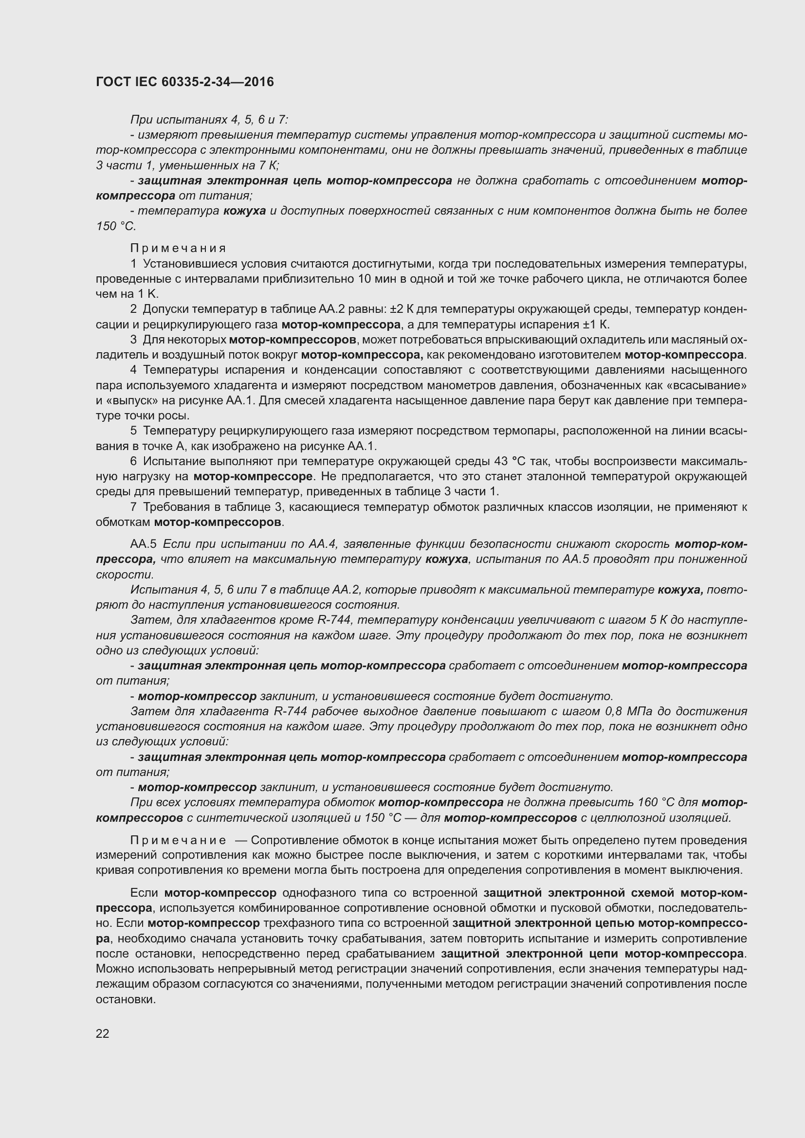 Страница 28 ГОСТ IEC 60335-2-34-2016