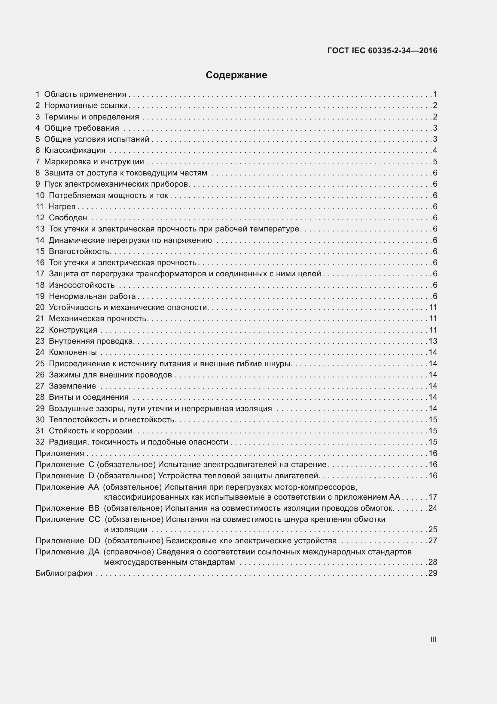 Страница 3 ГОСТ IEC 60335-2-34-2016