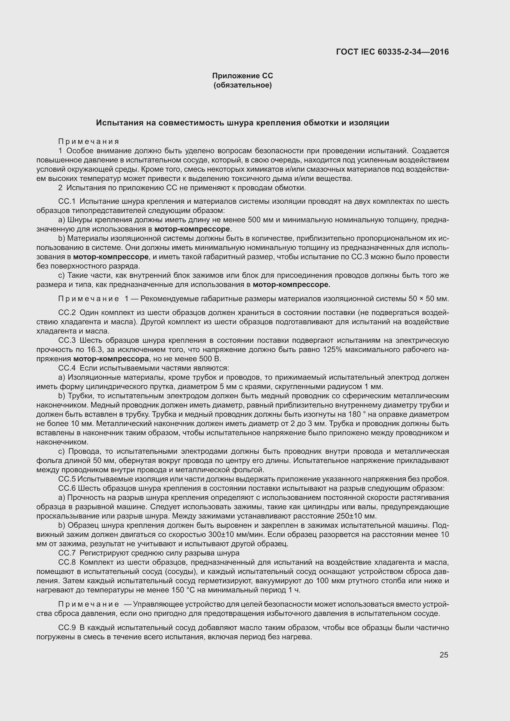 Страница 31 ГОСТ IEC 60335-2-34-2016