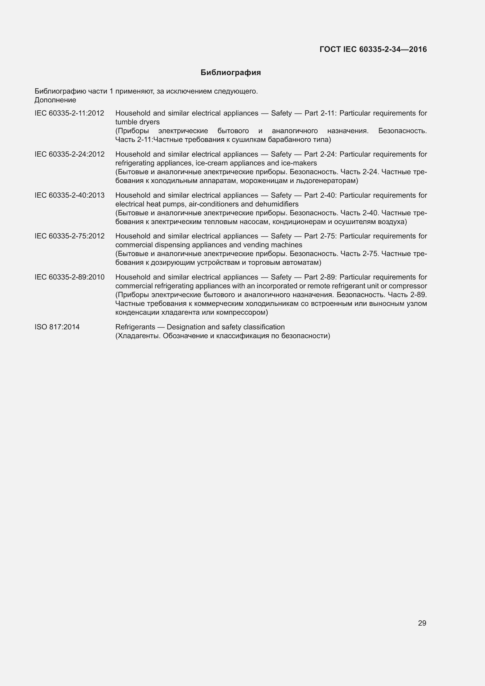 Страница 35 ГОСТ IEC 60335-2-34-2016