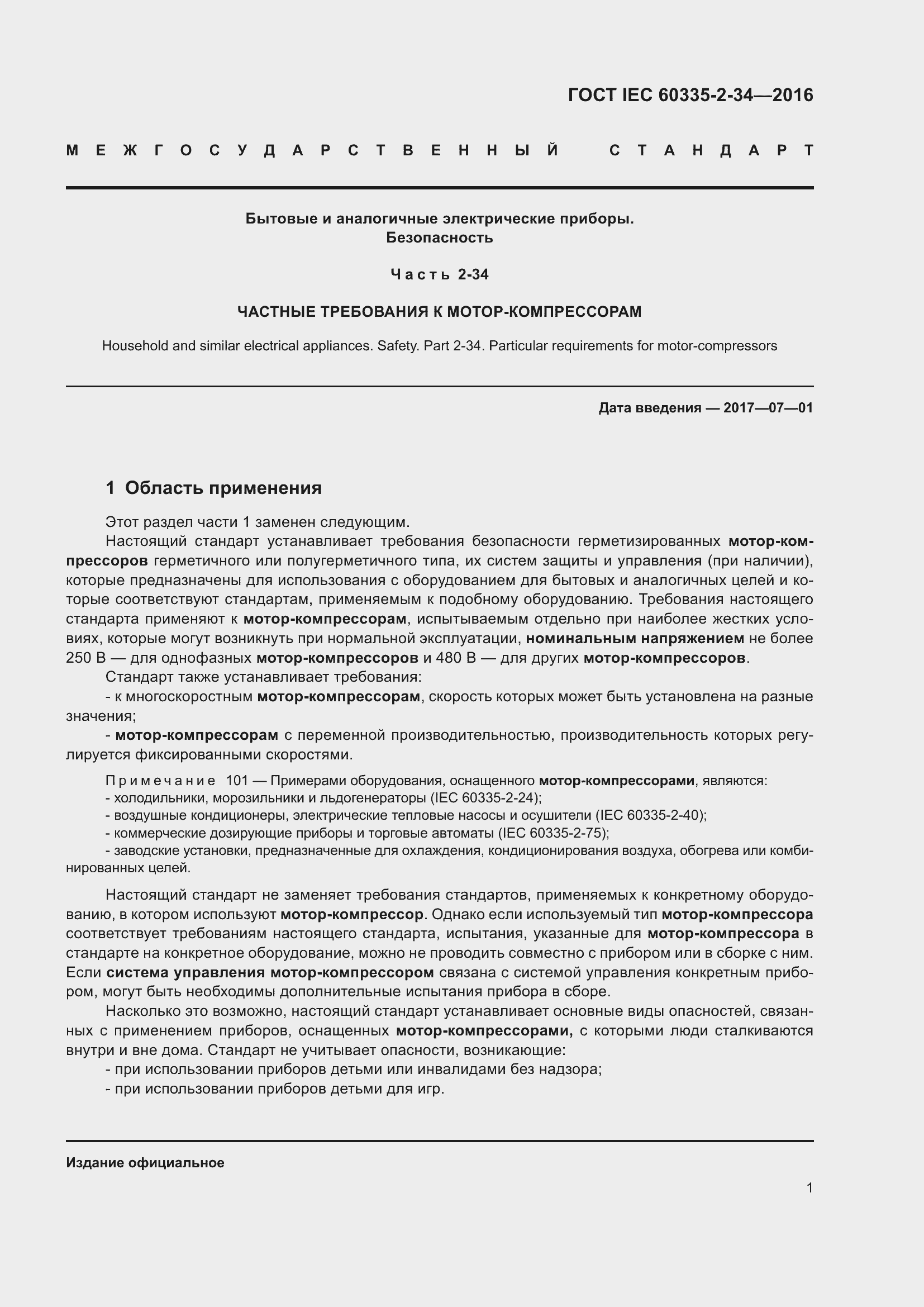 Страница 7 ГОСТ IEC 60335-2-34-2016