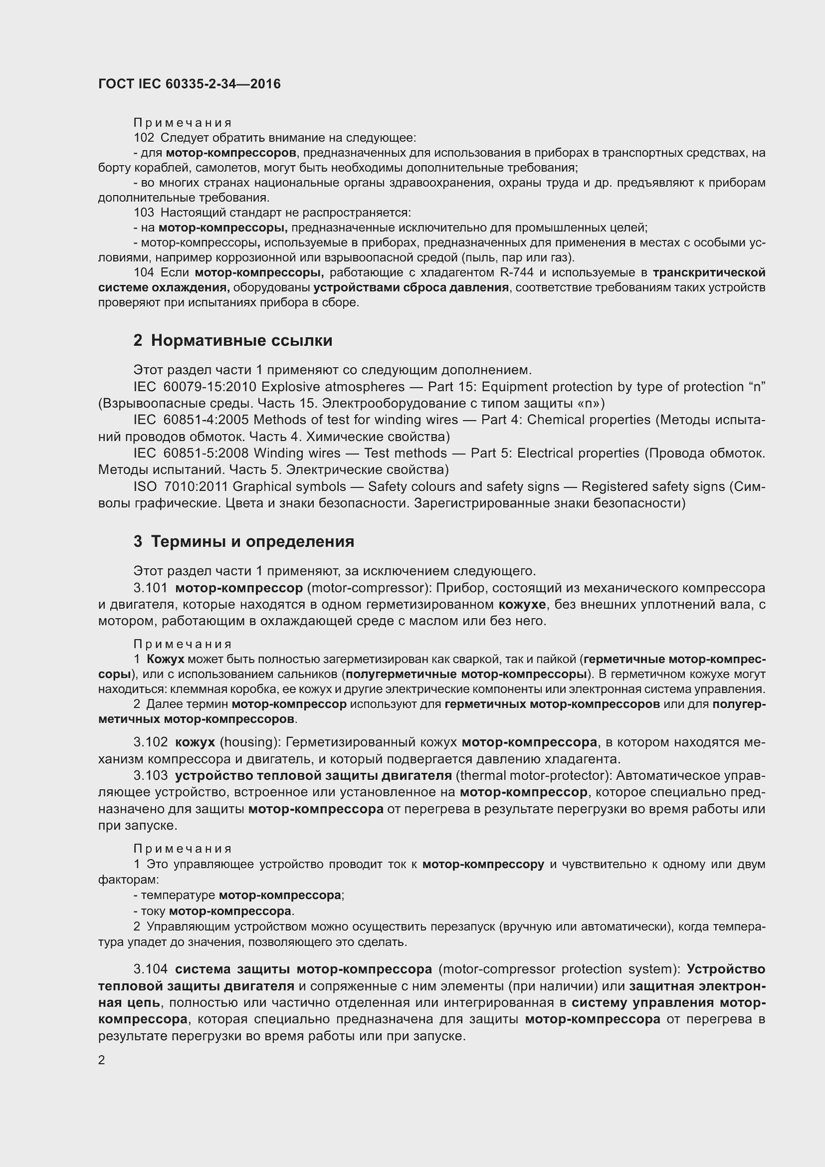 Страница 8 ГОСТ IEC 60335-2-34-2016