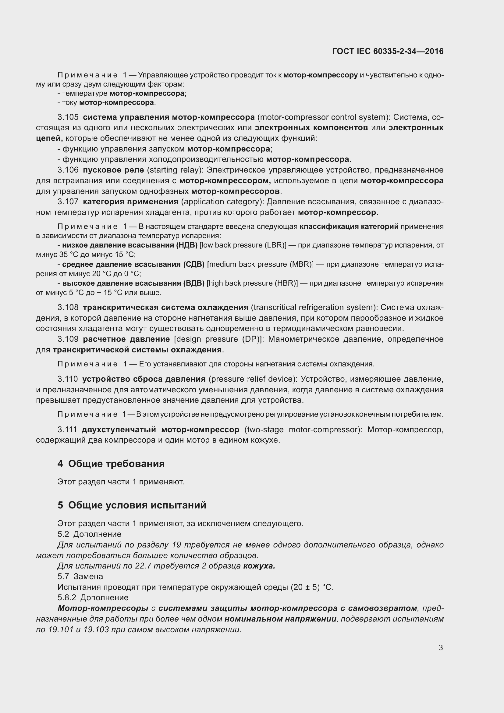 Страница 9 ГОСТ IEC 60335-2-34-2016