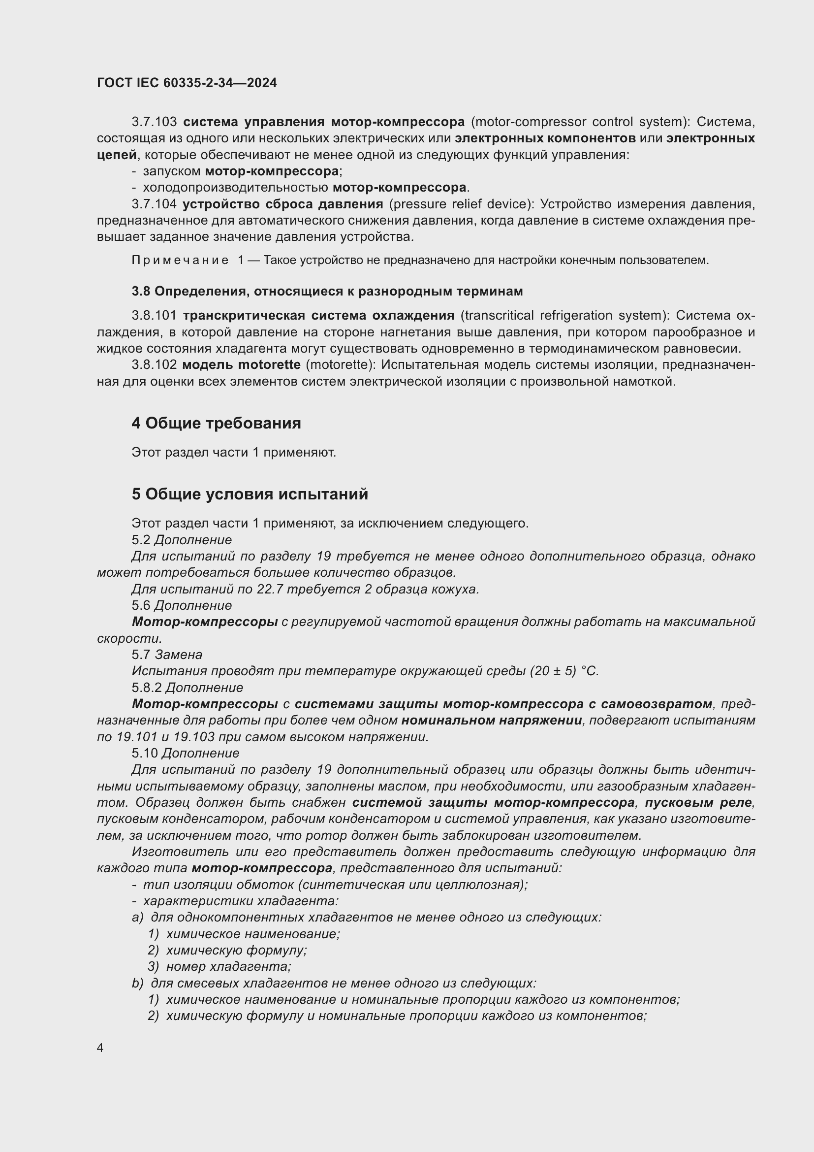 Страница 10 ГОСТ IEC 60335-2-34-2024