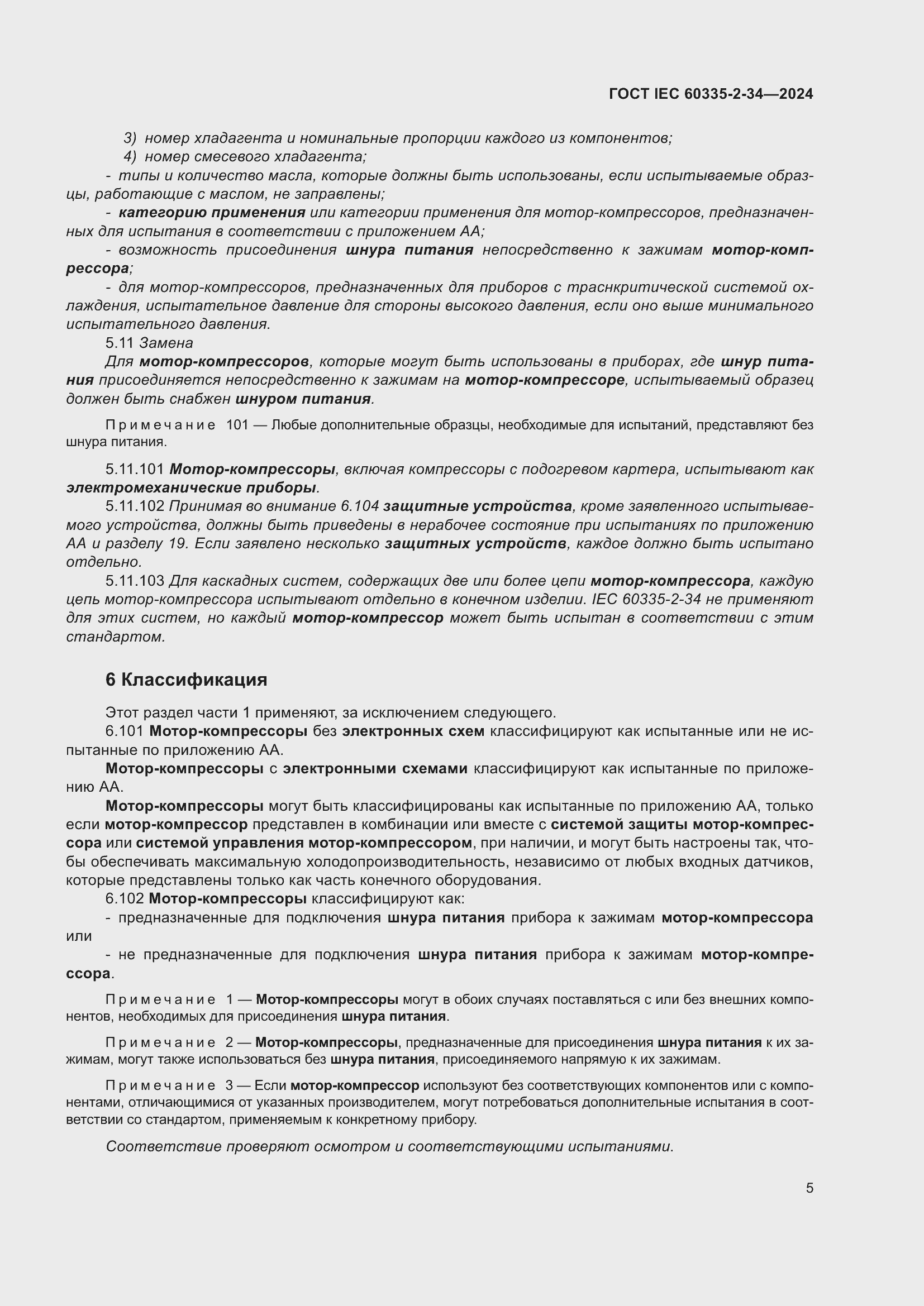 Страница 11 ГОСТ IEC 60335-2-34-2024