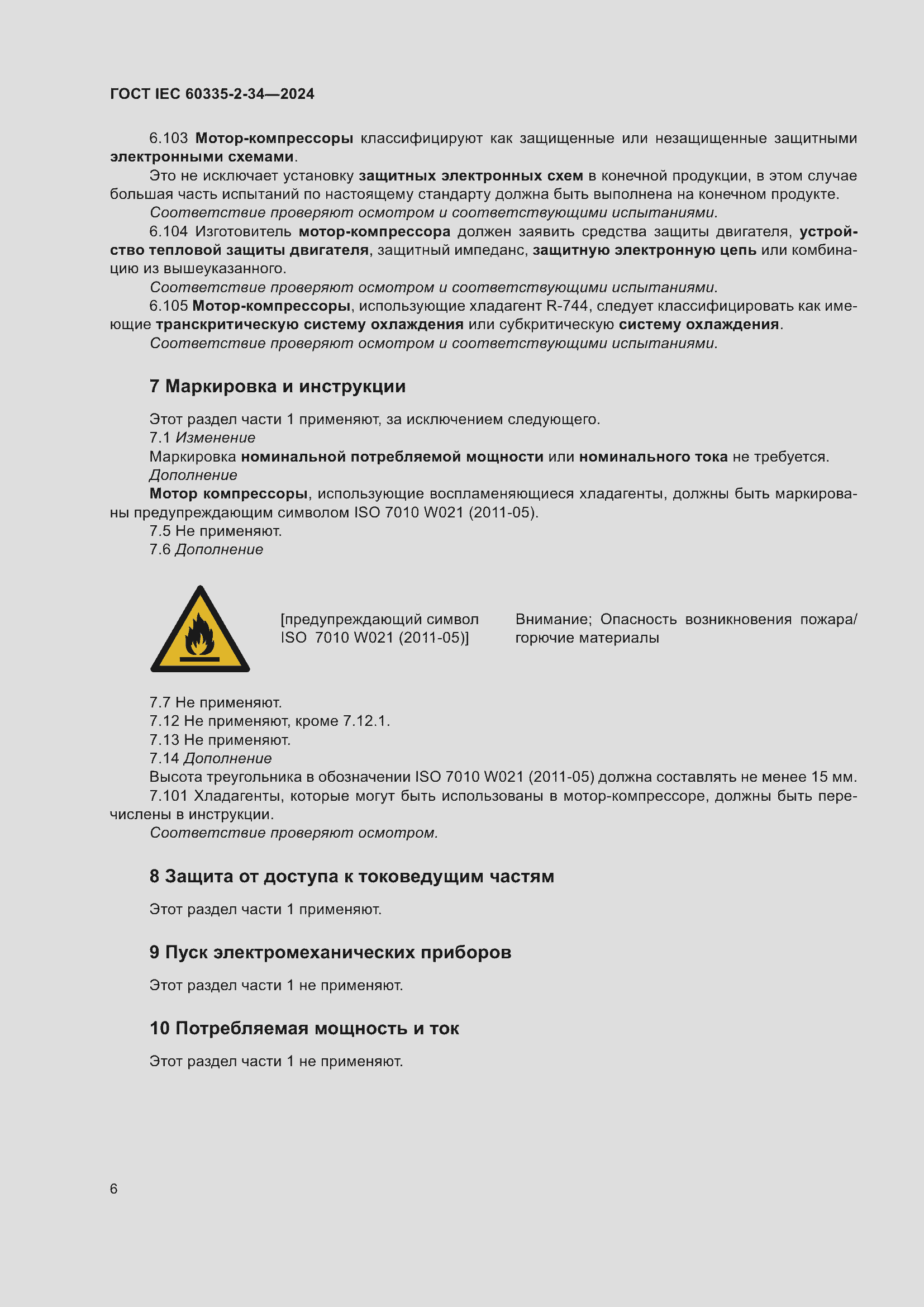 Страница 12 ГОСТ IEC 60335-2-34-2024