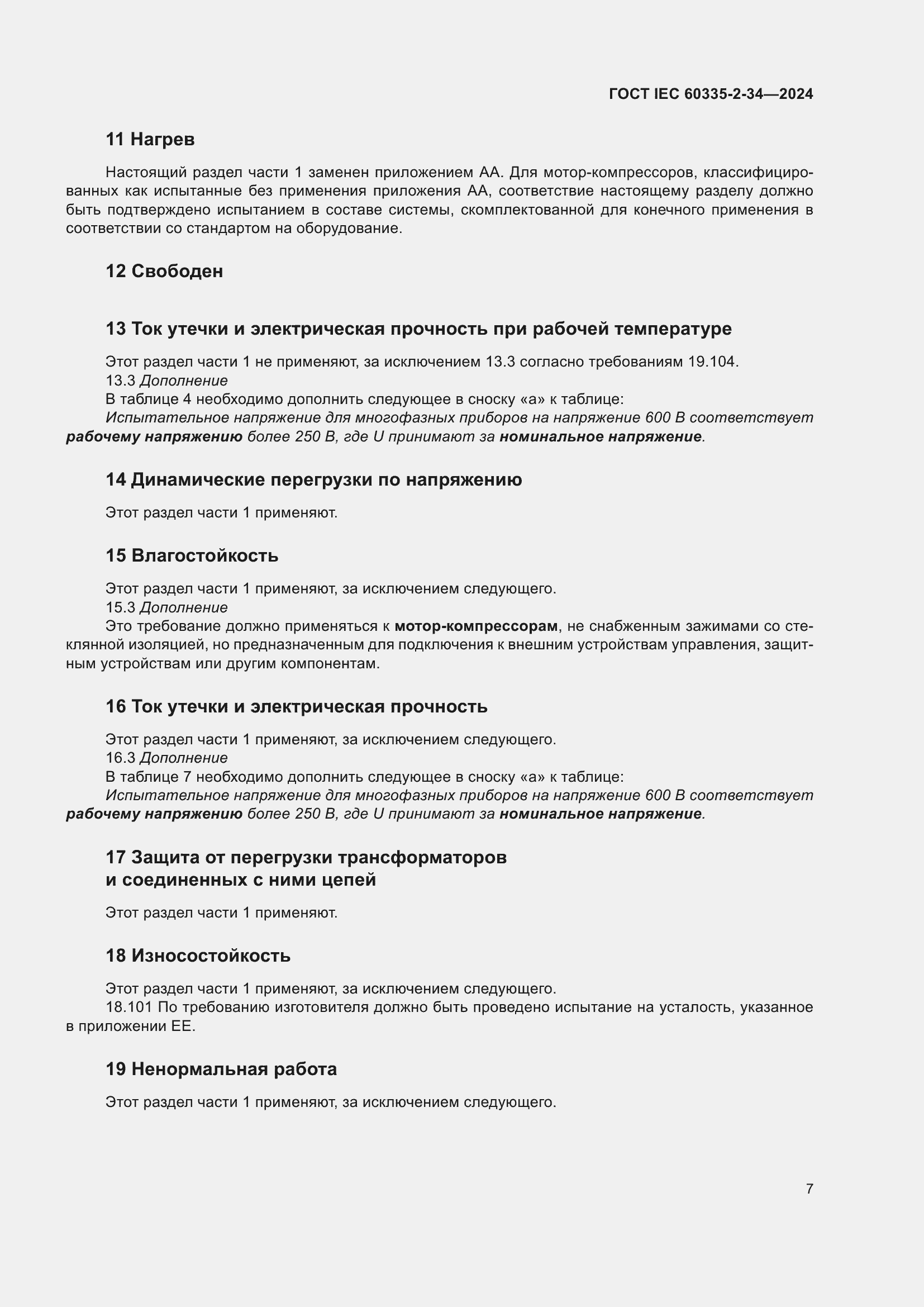 Страница 13 ГОСТ IEC 60335-2-34-2024