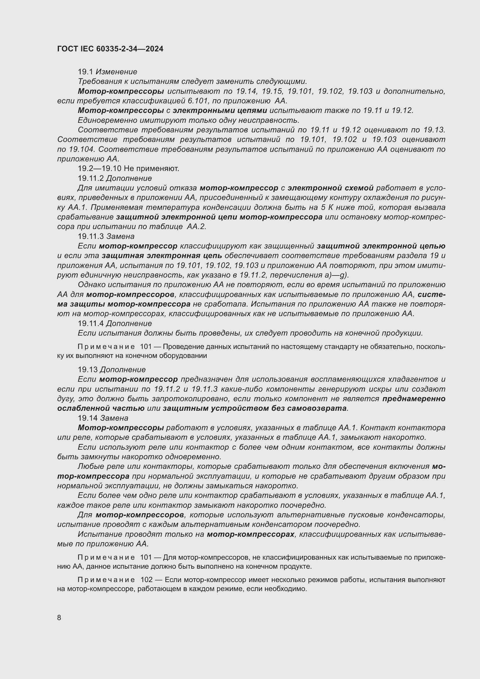 Страница 14 ГОСТ IEC 60335-2-34-2024