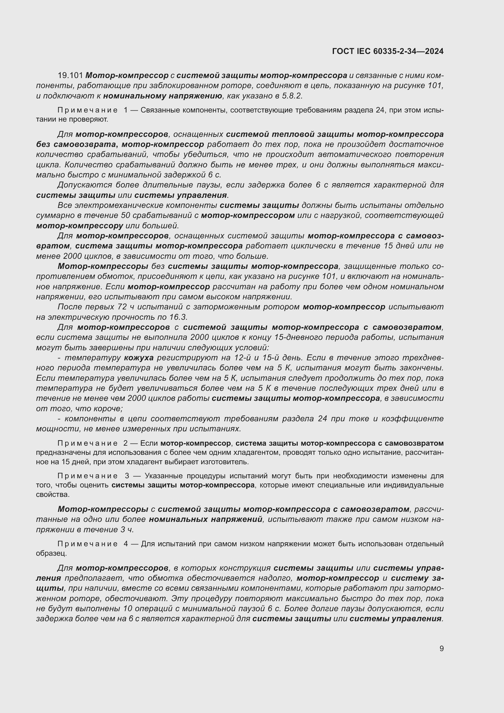 Страница 15 ГОСТ IEC 60335-2-34-2024