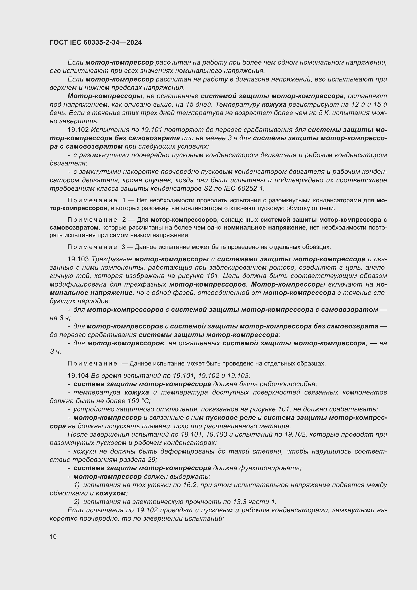 Страница 16 ГОСТ IEC 60335-2-34-2024