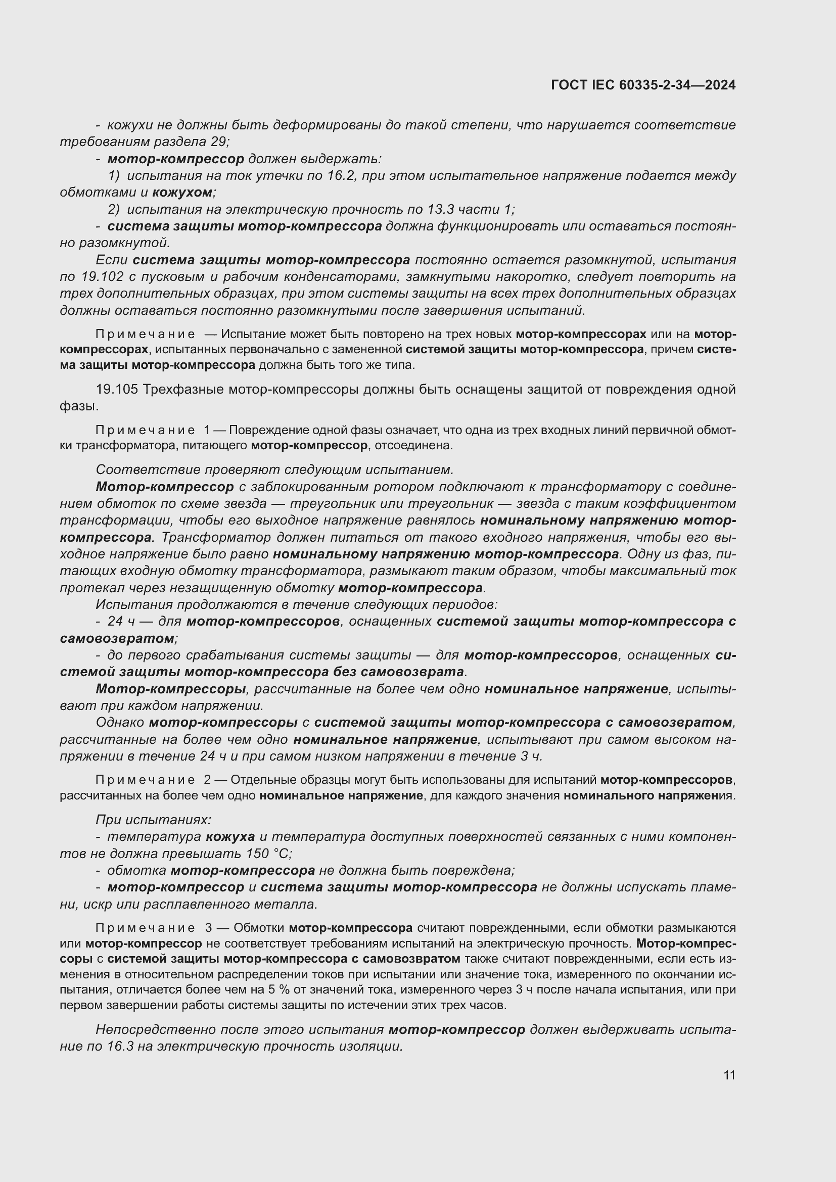 Страница 17 ГОСТ IEC 60335-2-34-2024