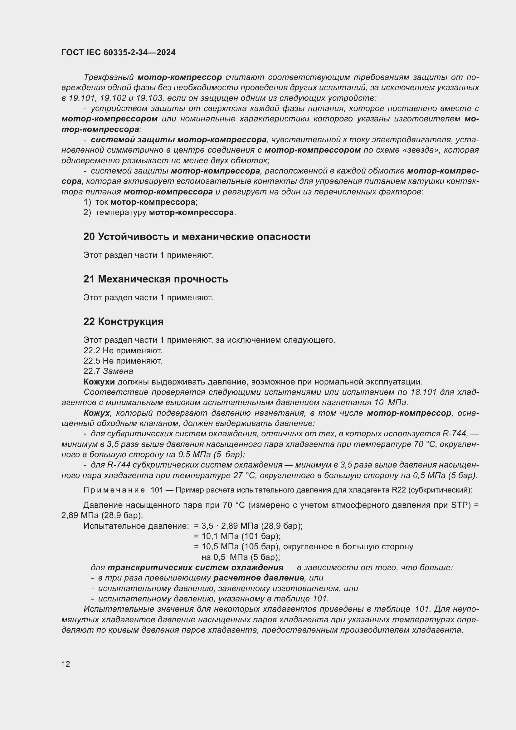 Страница 18 ГОСТ IEC 60335-2-34-2024