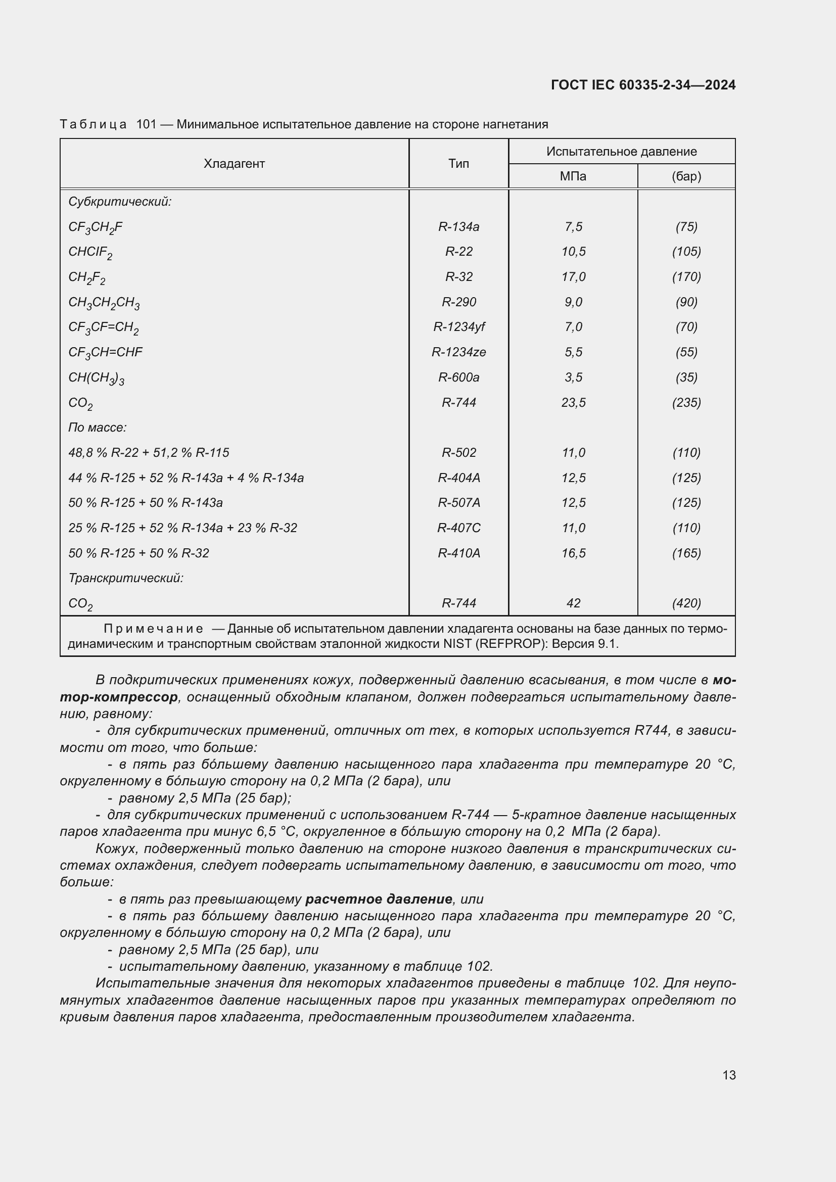 Страница 19 ГОСТ IEC 60335-2-34-2024
