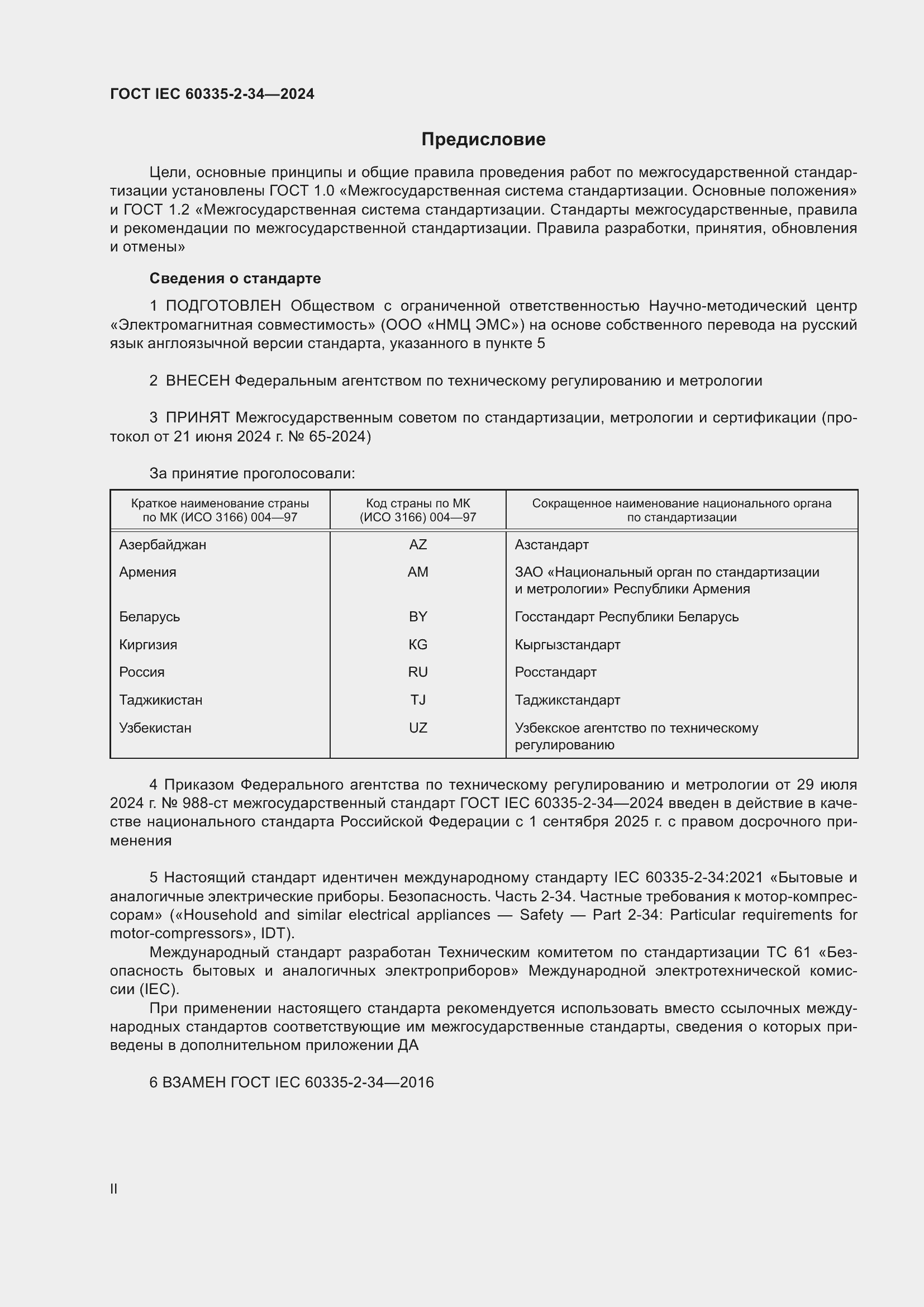 Страница 2 ГОСТ IEC 60335-2-34-2024