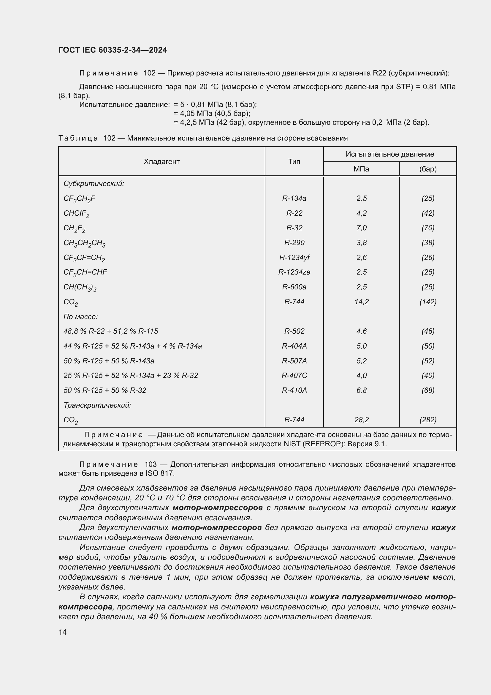 Страница 20 ГОСТ IEC 60335-2-34-2024