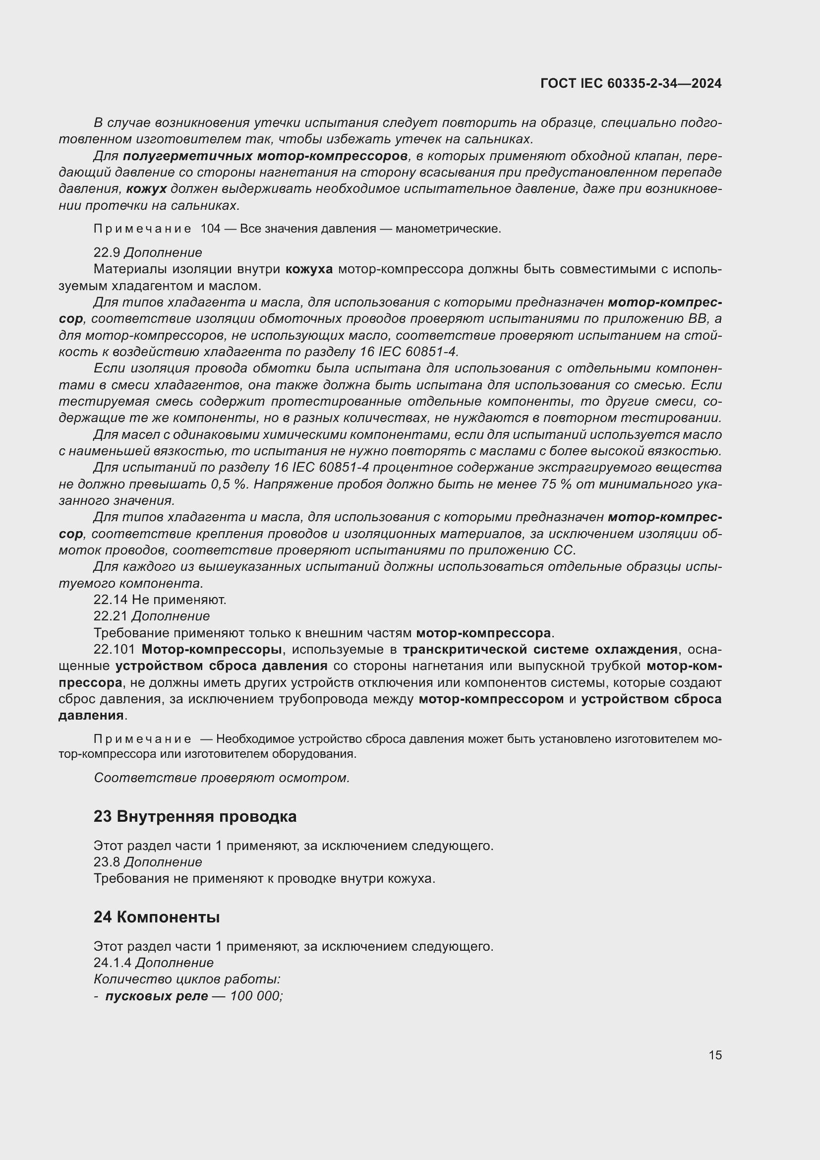 Страница 21 ГОСТ IEC 60335-2-34-2024