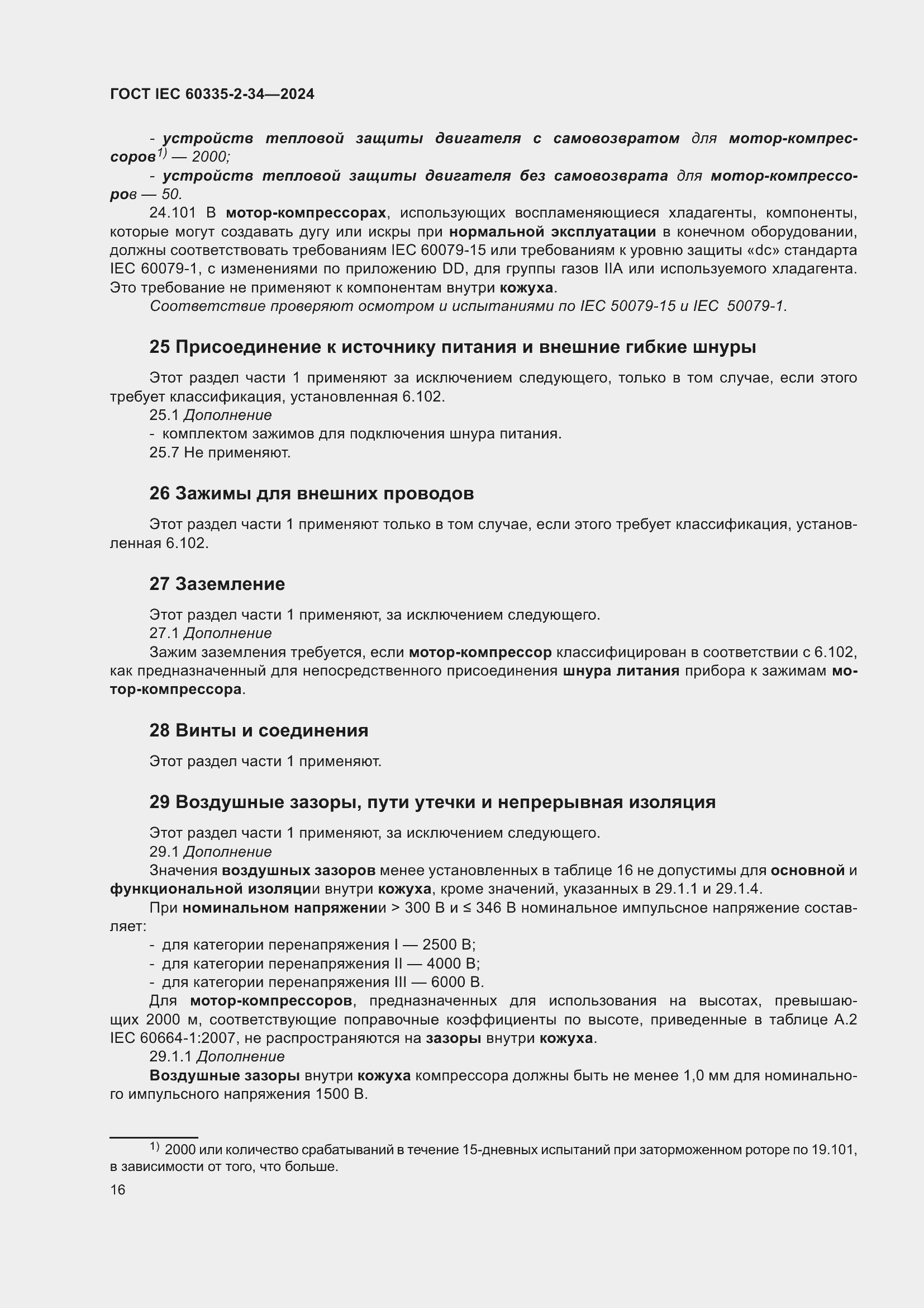 Страница 22 ГОСТ IEC 60335-2-34-2024