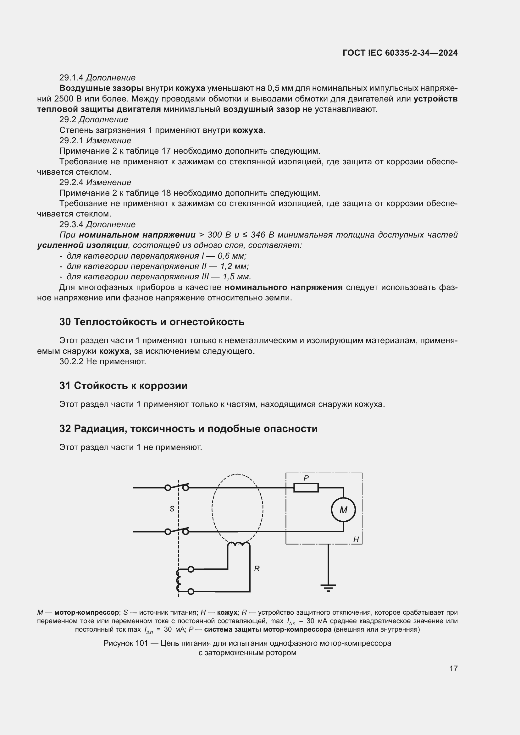 Страница 23 ГОСТ IEC 60335-2-34-2024