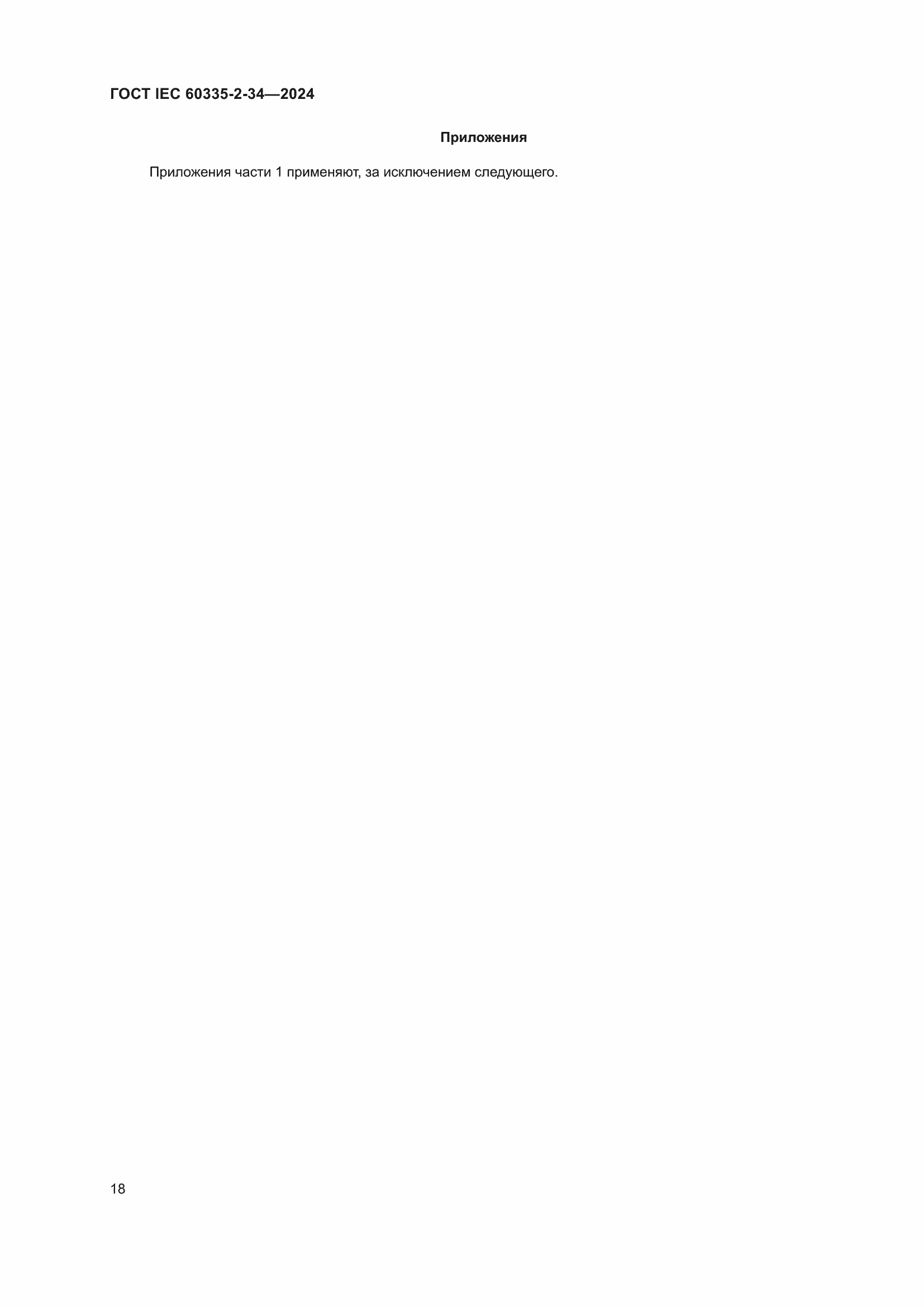Страница 24 ГОСТ IEC 60335-2-34-2024