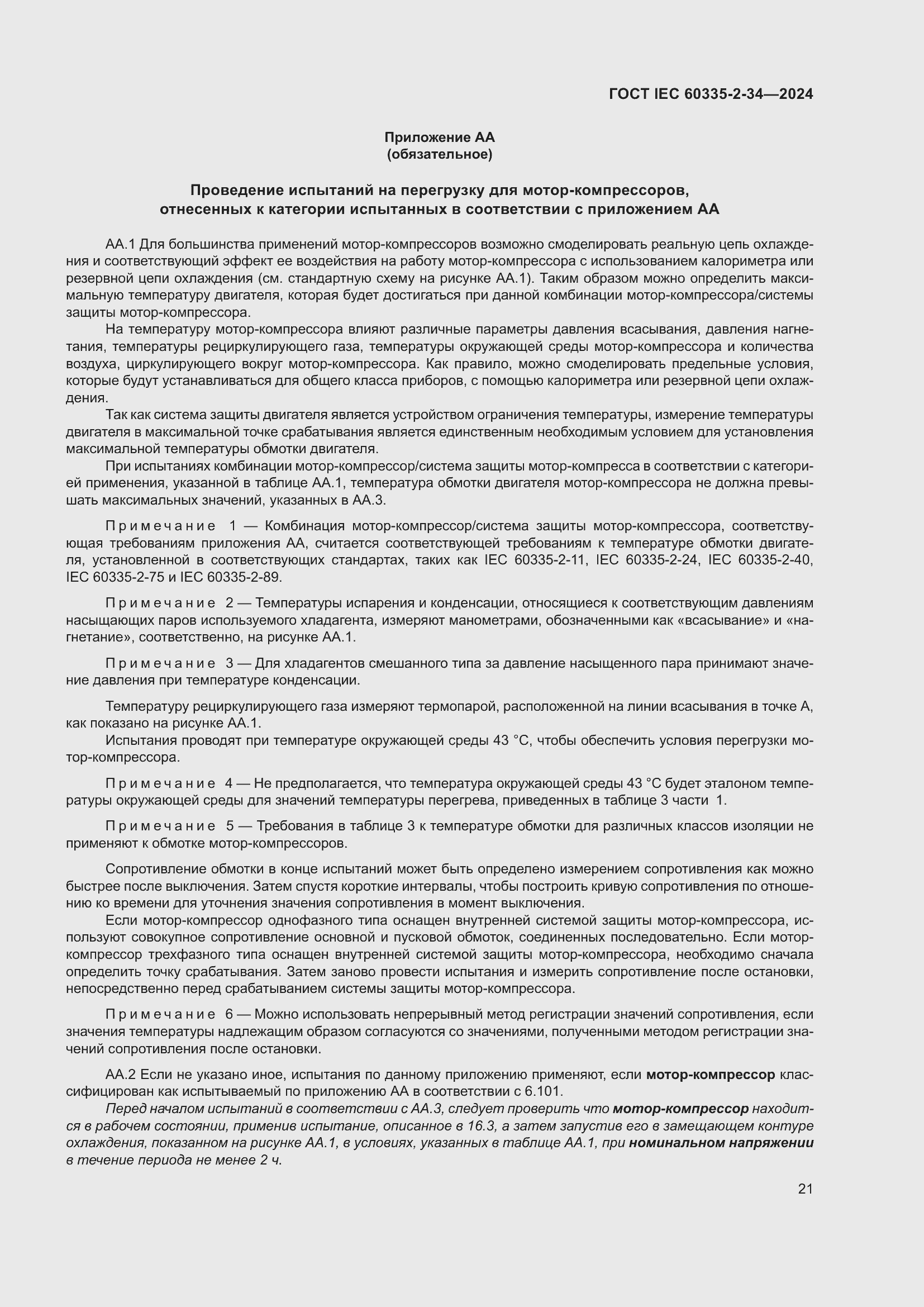 Страница 27 ГОСТ IEC 60335-2-34-2024