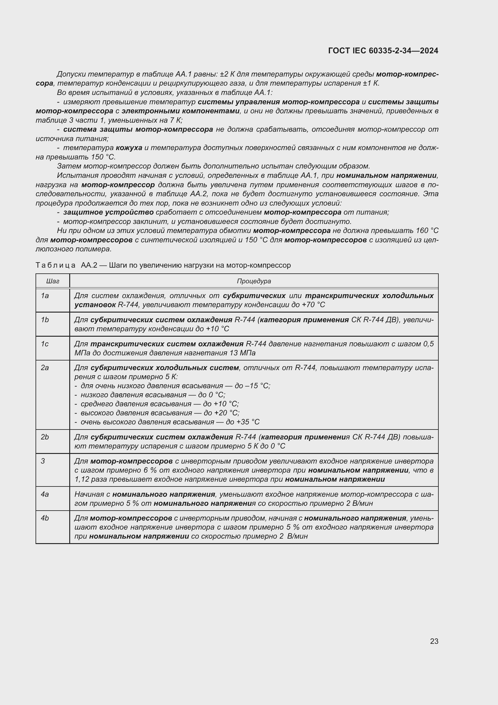 Страница 29 ГОСТ IEC 60335-2-34-2024