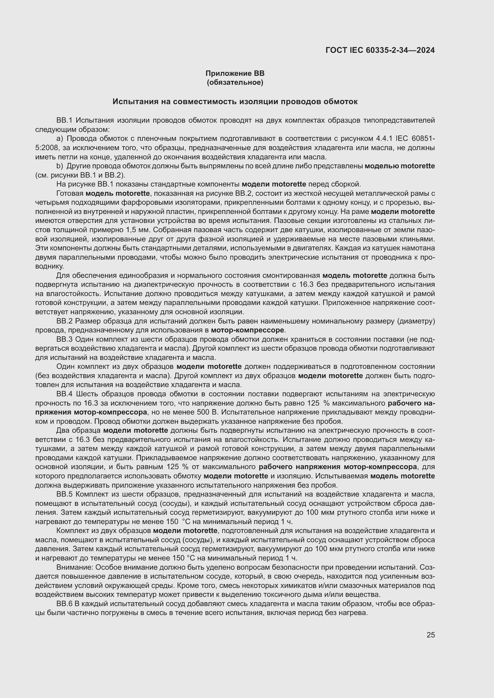 Страница 31 ГОСТ IEC 60335-2-34-2024