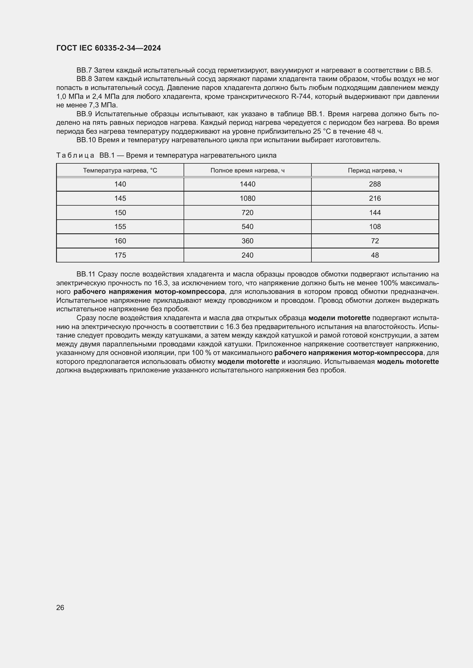 Страница 32 ГОСТ IEC 60335-2-34-2024