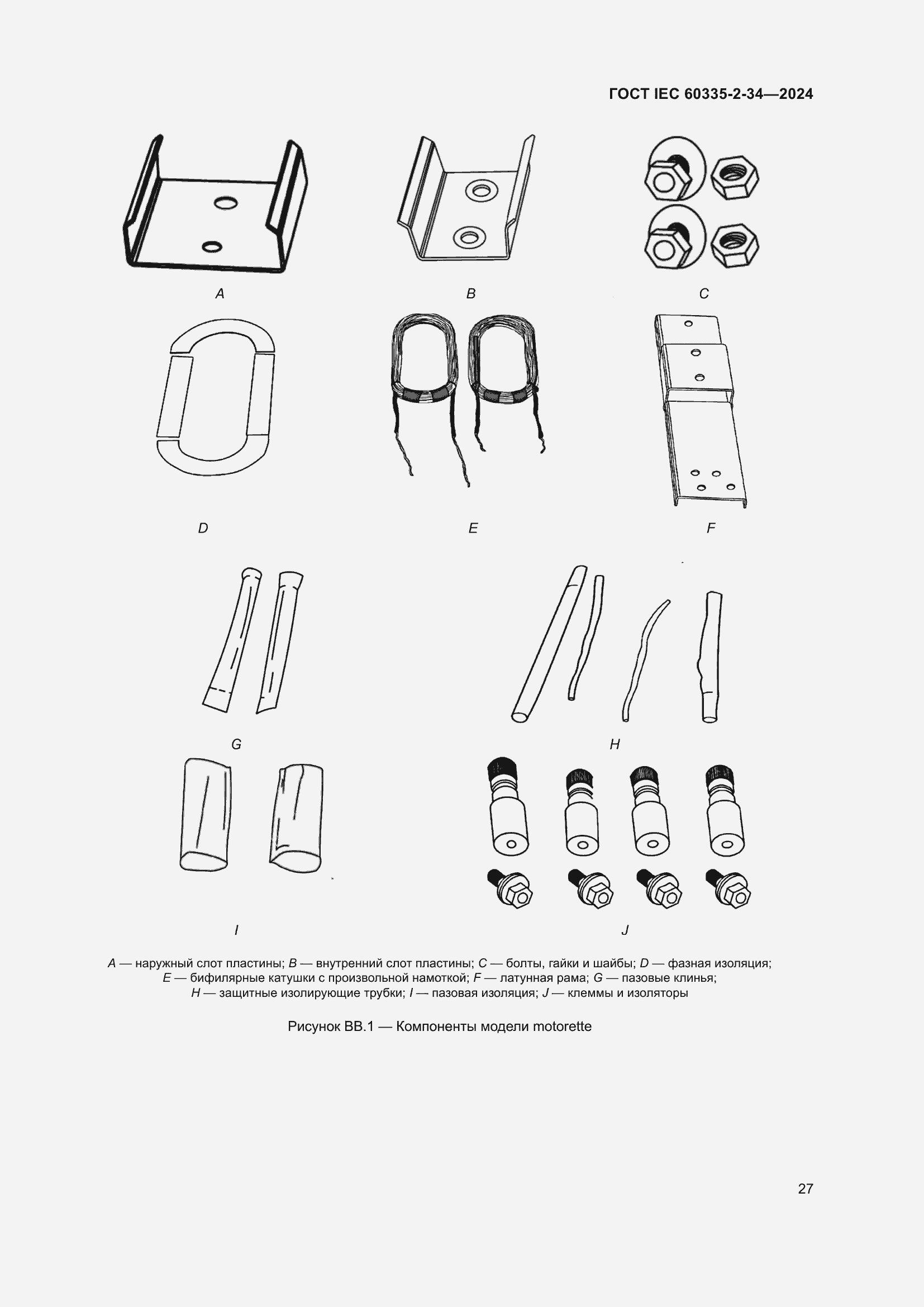 Страница 33 ГОСТ IEC 60335-2-34-2024