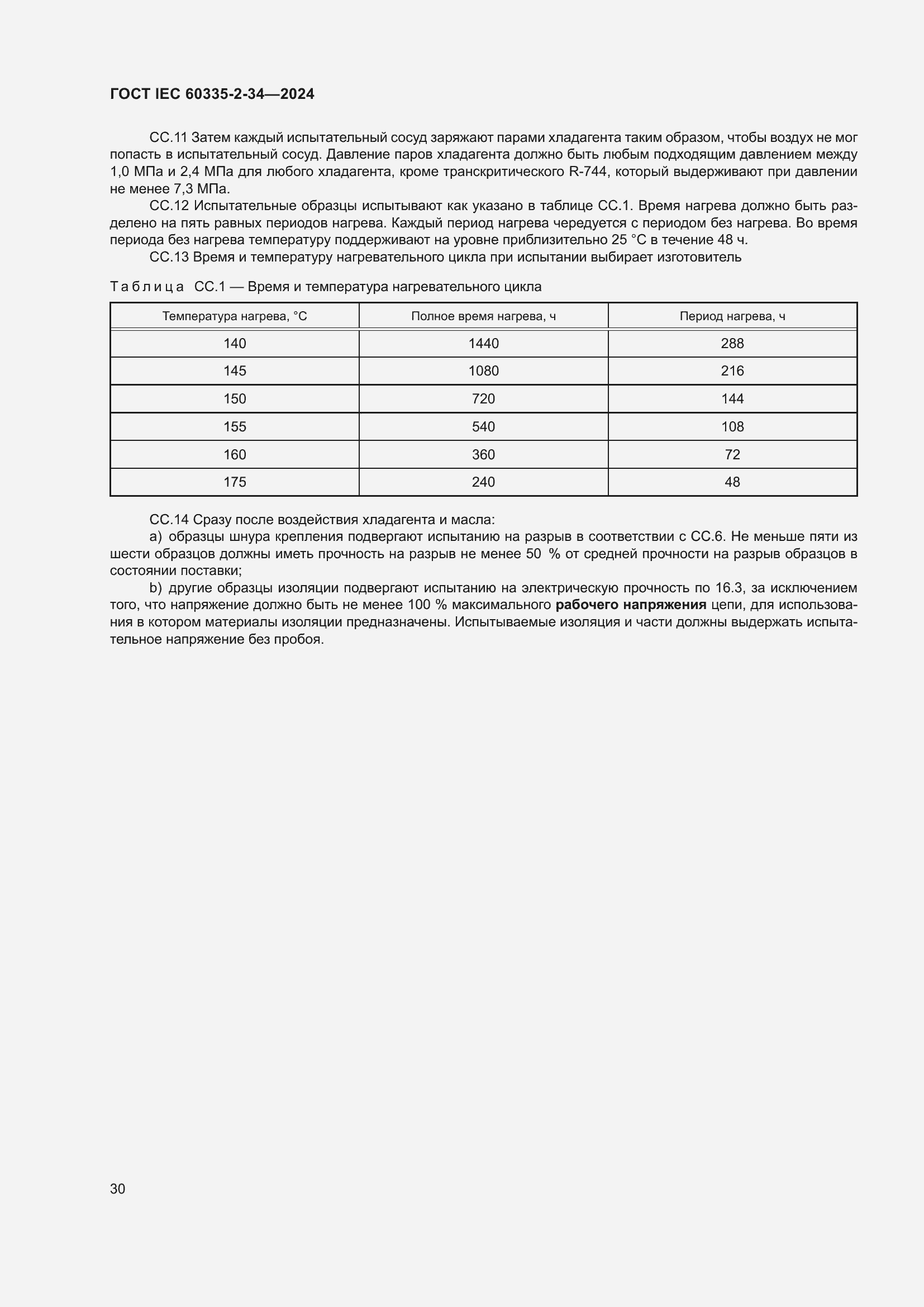 Страница 36 ГОСТ IEC 60335-2-34-2024