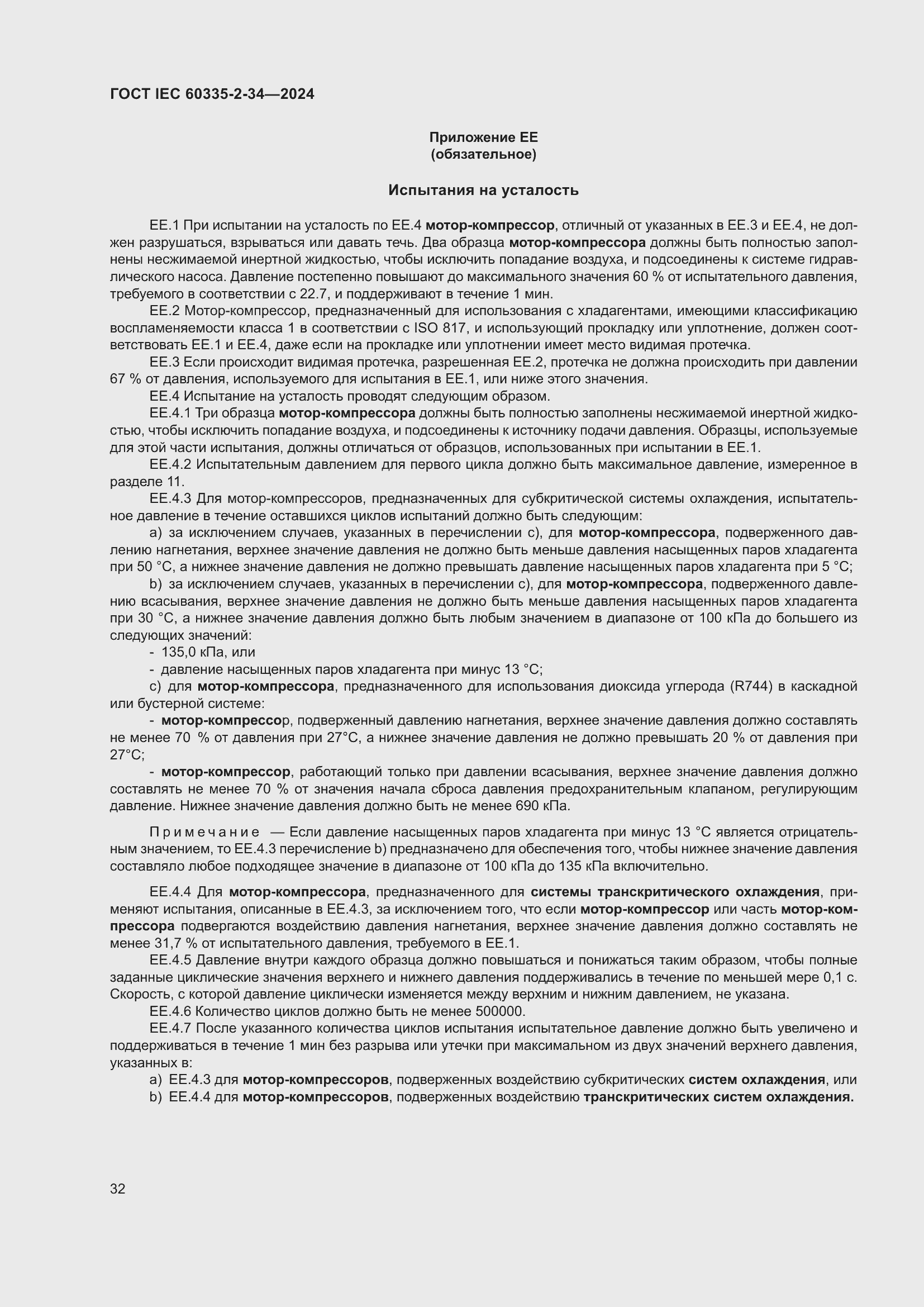 Страница 38 ГОСТ IEC 60335-2-34-2024