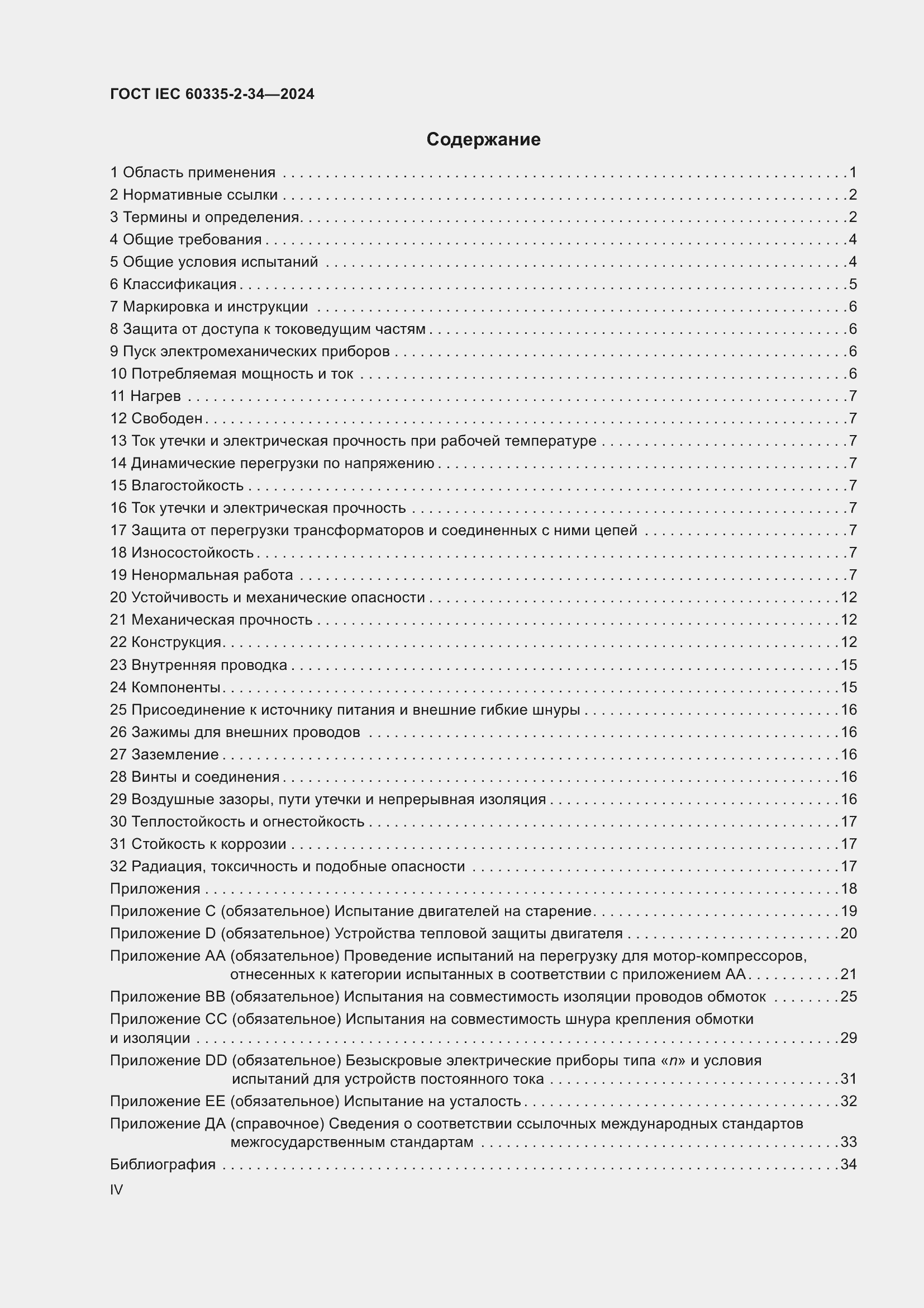 Страница 4 ГОСТ IEC 60335-2-34-2024