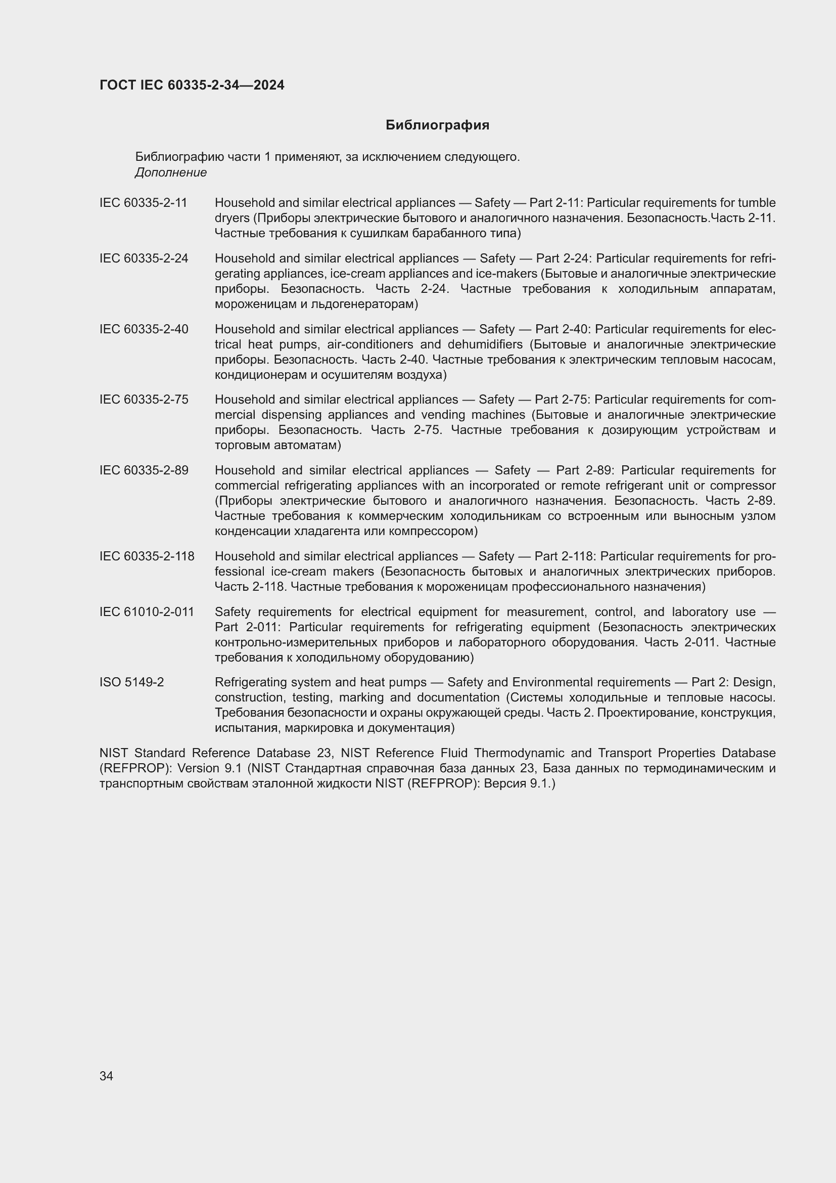 Страница 40 ГОСТ IEC 60335-2-34-2024