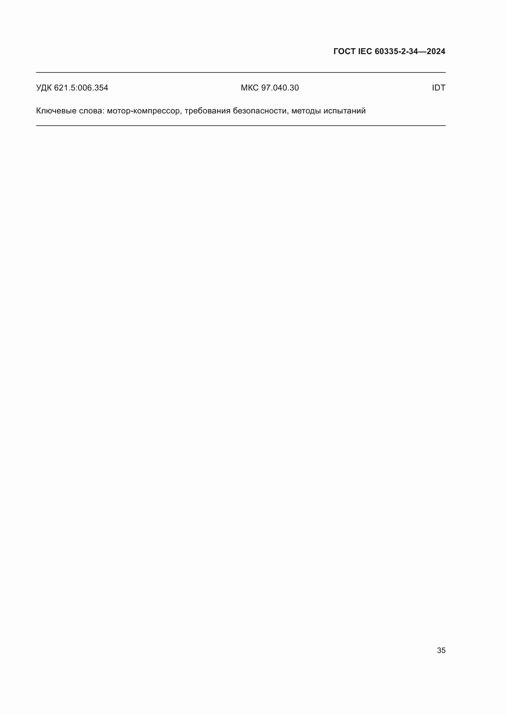 Страница 41 ГОСТ IEC 60335-2-34-2024