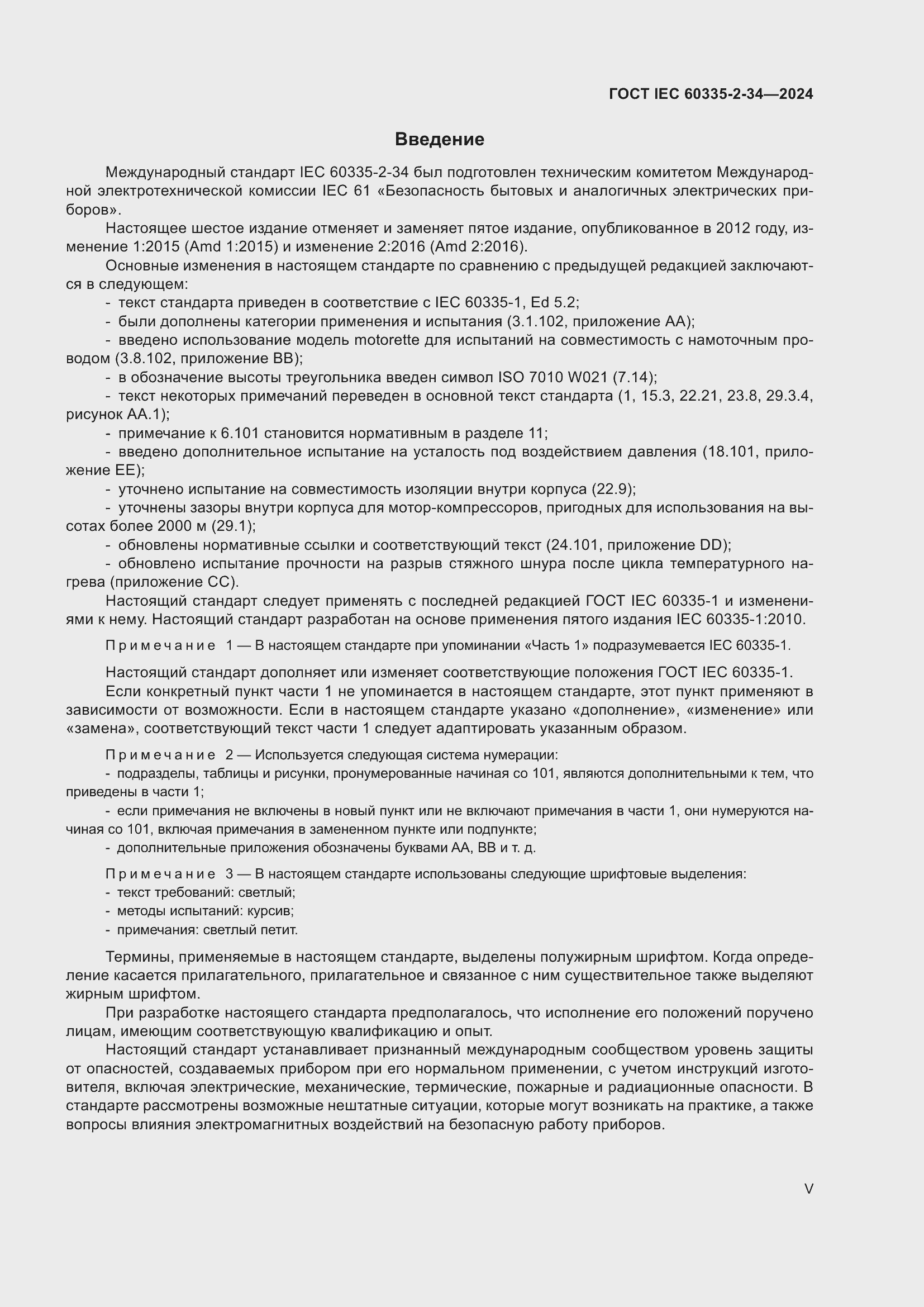 Страница 5 ГОСТ IEC 60335-2-34-2024
