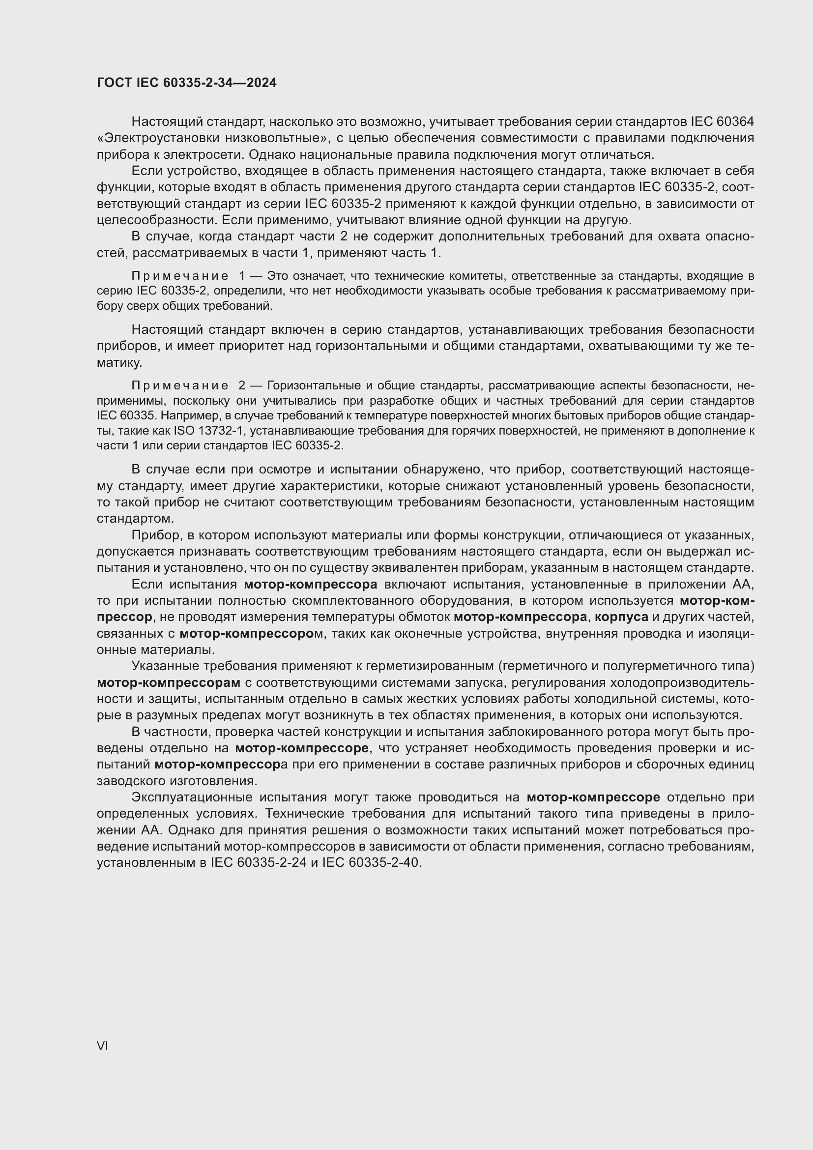 Страница 6 ГОСТ IEC 60335-2-34-2024