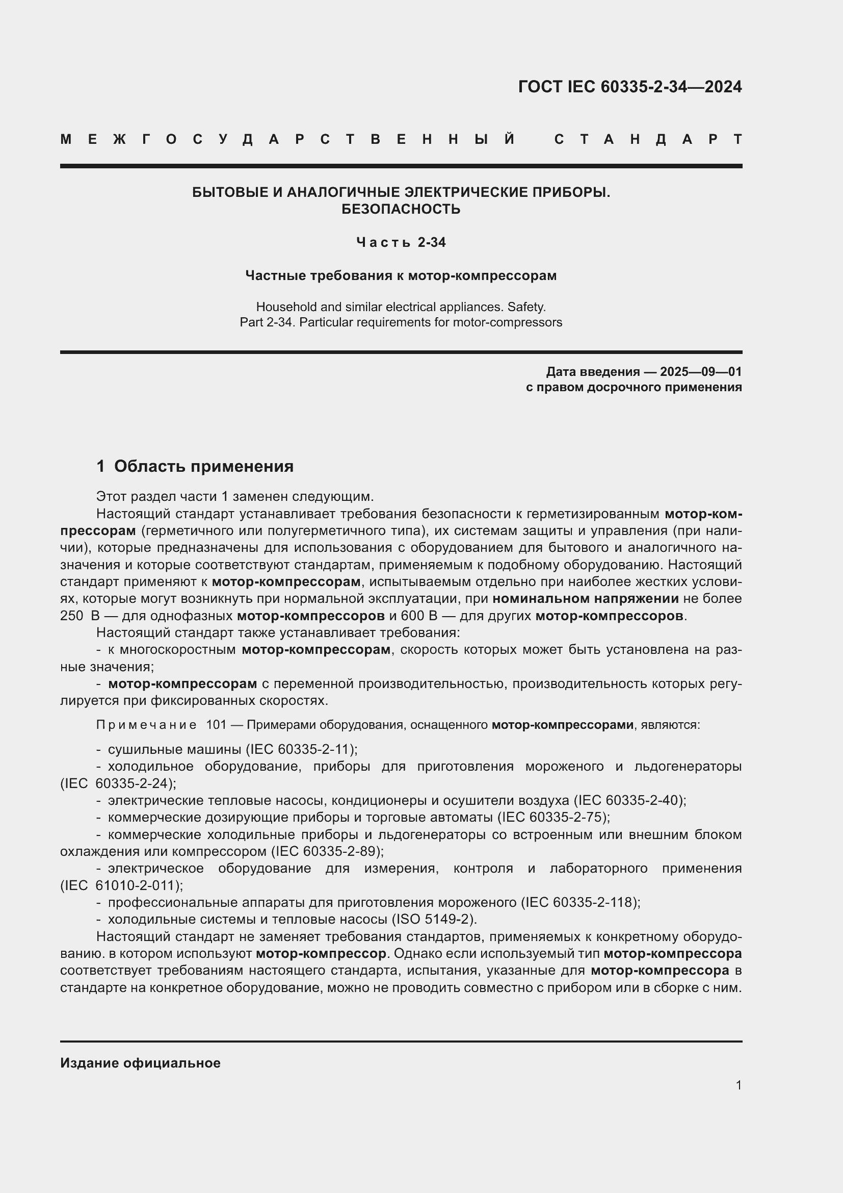 Страница 7 ГОСТ IEC 60335-2-34-2024