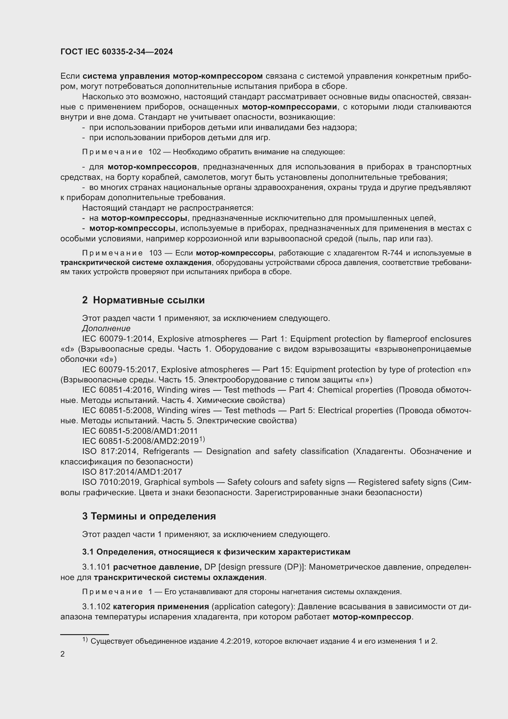 Страница 8 ГОСТ IEC 60335-2-34-2024