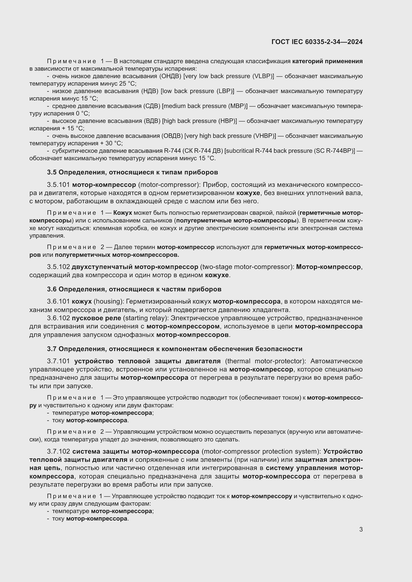 Страница 9 ГОСТ IEC 60335-2-34-2024