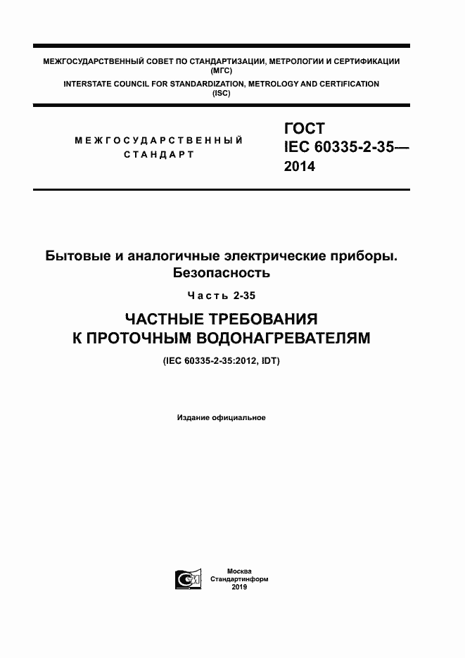 Страница 1 ГОСТ IEC 60335-2-35-2014