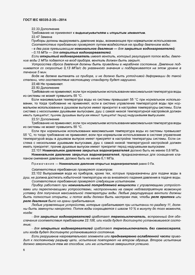 Страница 10 ГОСТ IEC 60335-2-35-2014