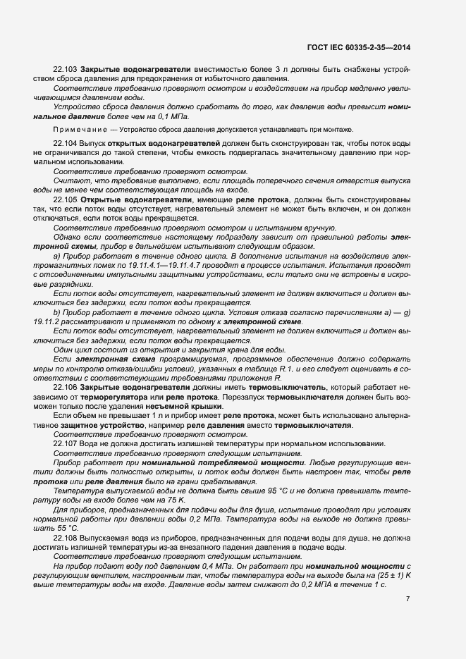 Страница 11 ГОСТ IEC 60335-2-35-2014