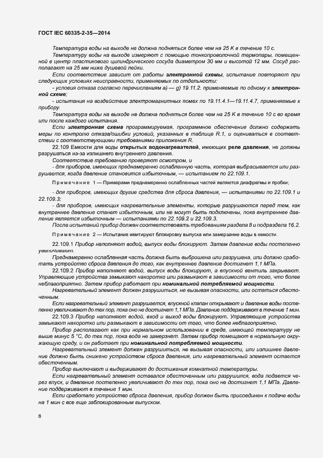 Страница 12 ГОСТ IEC 60335-2-35-2014