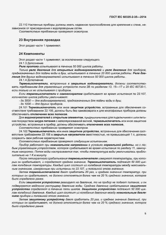 Страница 13 ГОСТ IEC 60335-2-35-2014