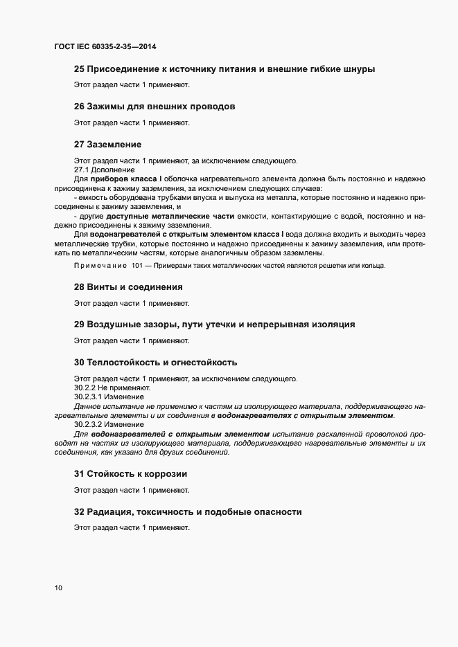 Страница 14 ГОСТ IEC 60335-2-35-2014