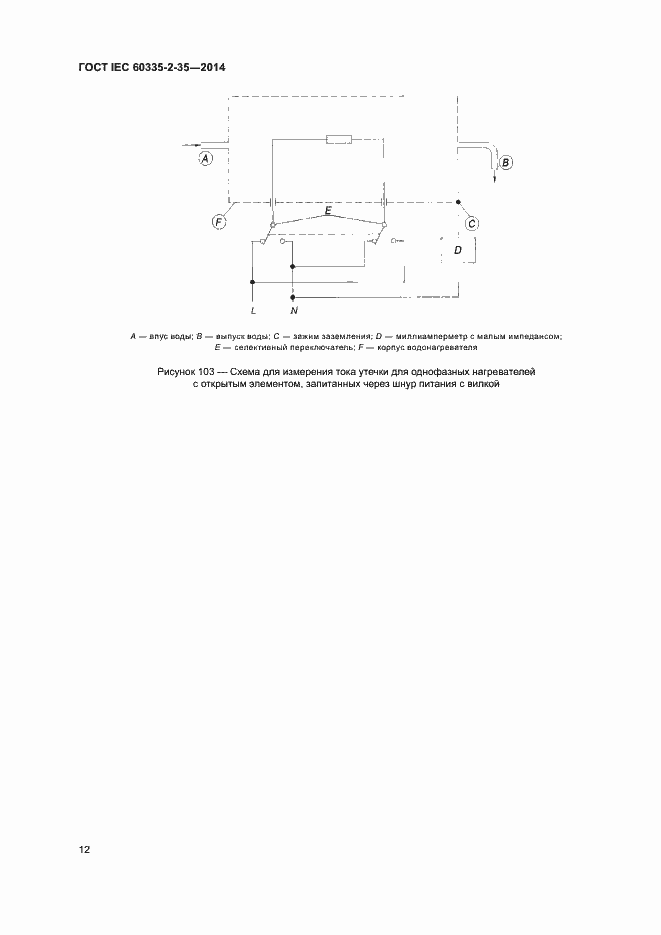 Страница 16 ГОСТ IEC 60335-2-35-2014