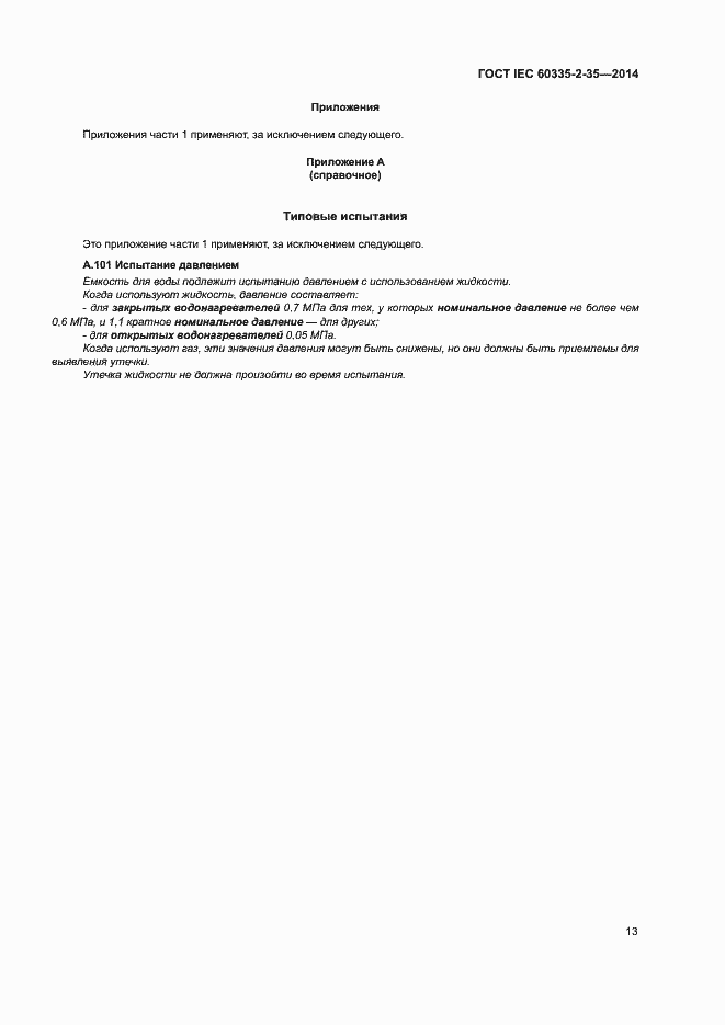 Страница 17 ГОСТ IEC 60335-2-35-2014