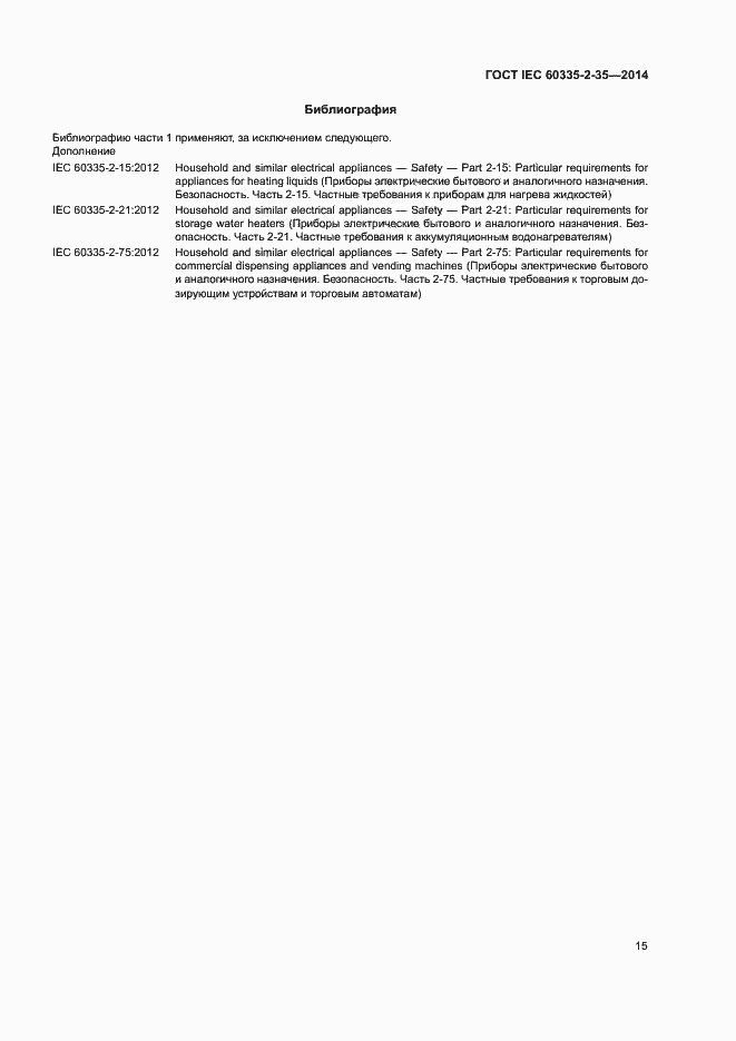 Страница 19 ГОСТ IEC 60335-2-35-2014
