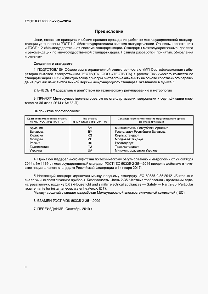 Страница 2 ГОСТ IEC 60335-2-35-2014