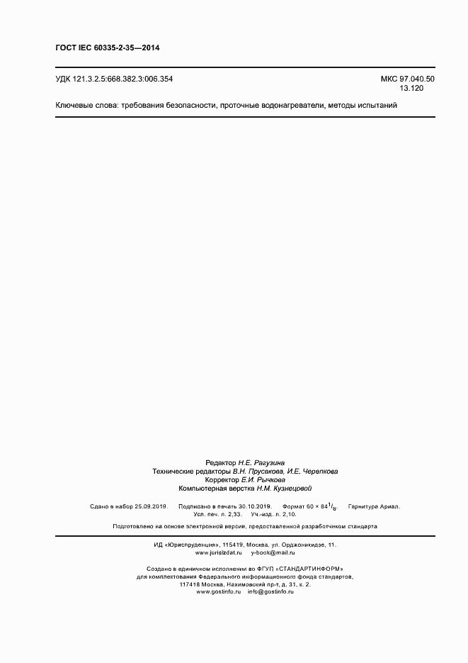 Страница 20 ГОСТ IEC 60335-2-35-2014