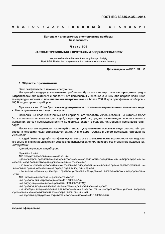 Страница 5 ГОСТ IEC 60335-2-35-2014